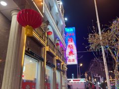 -芦庄子桂顺斋(和平路总店)