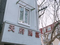 门面-天府面庄(天平路店)