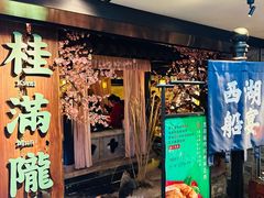 -桂满陇-西湖船宴(西单大悦城店)