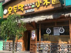 门面-小木屋米酒店总店