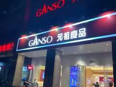 门面-GANSO元祖食品(滨湖万达店)
