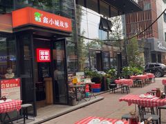 -鑫小城故事·藕汤·家常菜(台北一路总店)