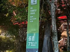 -福道