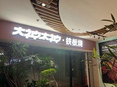 -大神太神·铁板烧(七宝领展广场店)
