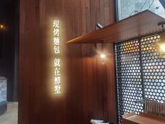 -酵墅·红酒酵母面包(羲和广场店)