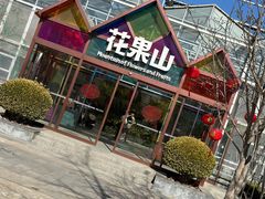 -南宫五洲植物乐园