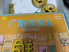 -广隆蛋挞王(柠溪店)