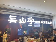 -芸山季·云南野生菌火锅(宝能环球汇店)