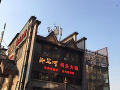 -纸盐河码头火锅(十八梯店)