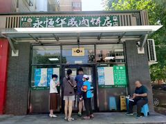门面-清真永恒华威肉饼(潘家园店)