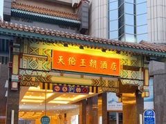 -北京王府井天伦王朝酒店