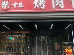门面-聚十三烤肉博物馆(东坝店)