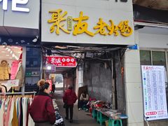 -鸡哈豆花(梅西广场店)