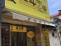 门面-正斗面家
