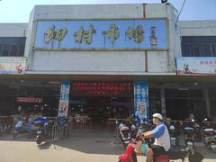 -细村农贸综合市场