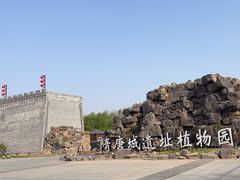 -洛阳市隋唐城遗址植物园