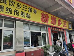 -铭珠粥粉(雅居乐花园分店)