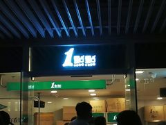 -1点点(银座和谐广场店)