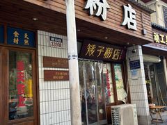 -矮子粉店1985·长沙米粉(湘春路店)