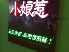 -小娘惹厨房Little Nyonya(狮城有约上榜店)