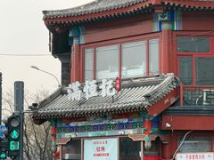 -牛街清真满恒記(平安里西大街店)