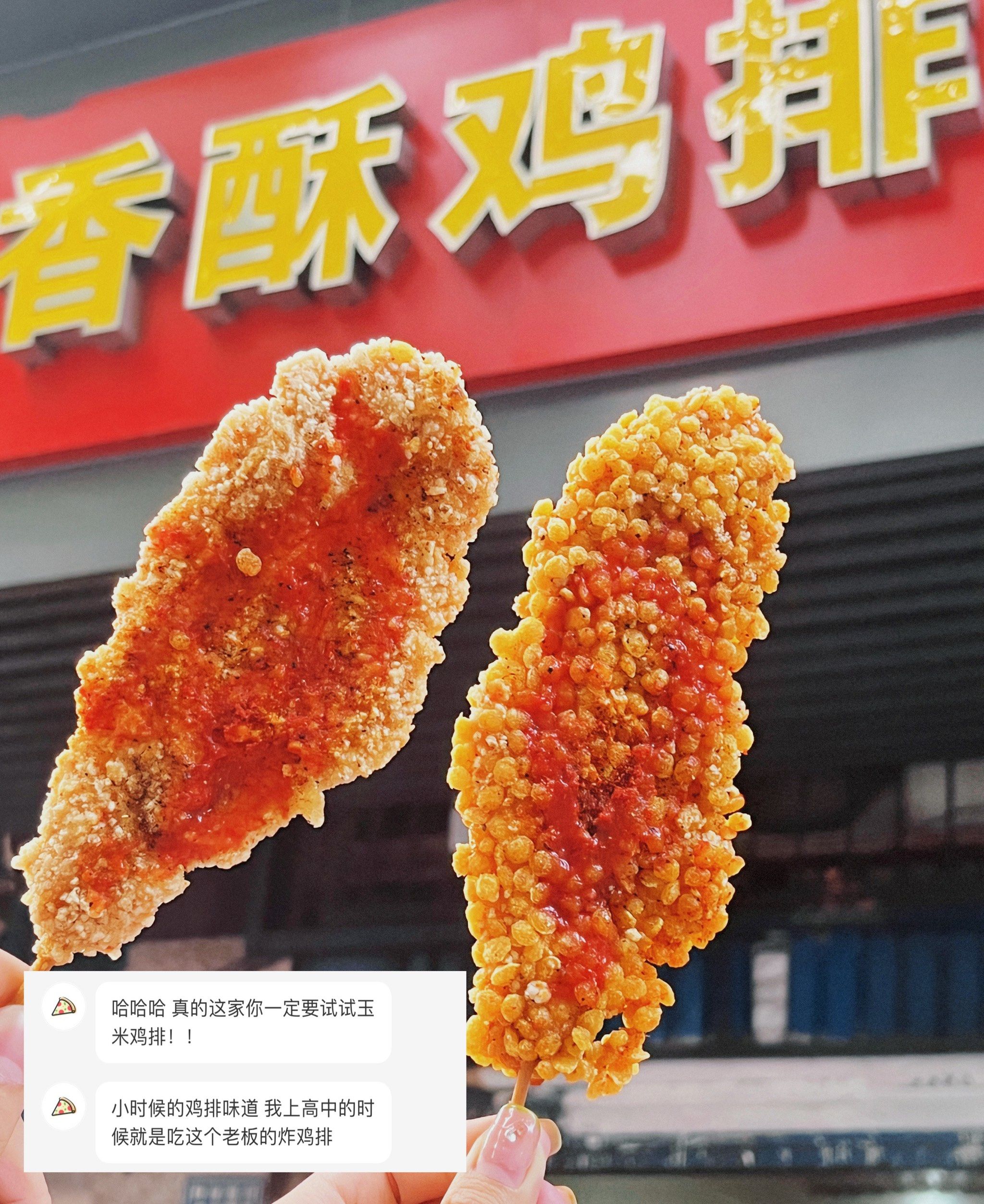 感谢网友推荐 吃到童年味道的玉米鸡排