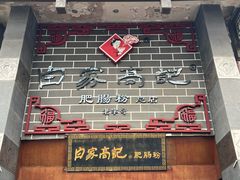 -白家高记肥肠粉(总店)