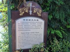 -平安桥天主教堂