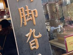 -鸡脚旮旯平江路店