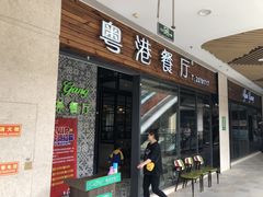 门面-粤港餐厅(禹州商业广场店)