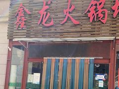 门面-鑫龙火锅城(青岛分店)