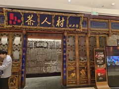 -茶人村·宫廷私厨(奥体印象城店)