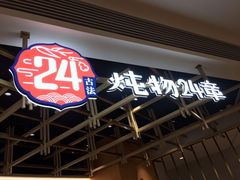 -炖物24章·顺时轻养茶(杭州大厦店)