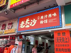 门面-老长沙原汁原味粉馆(韭菜园店)