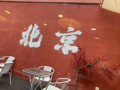-庭院·冰煮羊·北京涮肉(西单店)