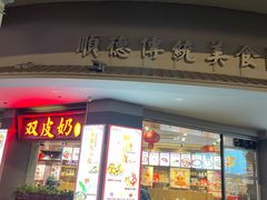 -民信老铺(双皮奶博物馆店)