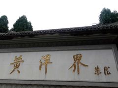 -井冈山风景名胜区-黄洋界