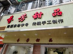 -芬芳甜品(体育东横街店)