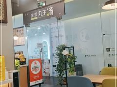 -金莹丸子汤清真(朝外SOHO店)