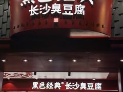 -黑色经典臭豆腐·湖南特产(坡子街店)