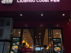 门面-螺小胖柳州螺蛳粉(钟楼总店)