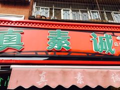 门面-真素诚(玉泉路总店)
