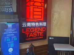 -滇道云南特色料理(康定路店)