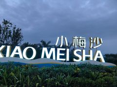 -小梅沙海滨乐园