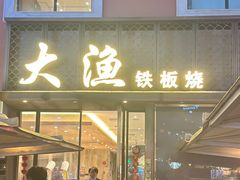 -大渔铁板烧(蛇口店)