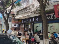 -康大口蘑面庄(将军街店)