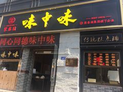 门面-味中味(东街店)