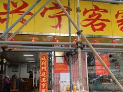 -兴宁客家菜馆(梅村路店)