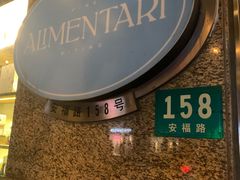 -Alimentari早午餐(安福路店)