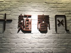 -十面春风·江南面馆(崇宁路店)
